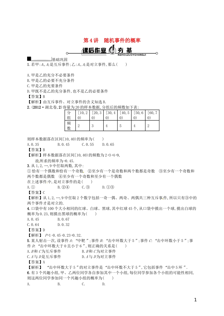 【赢在课堂】高考数学一轮复习 10.4随机事件的概率配套训练 理 新人教A版_第1页