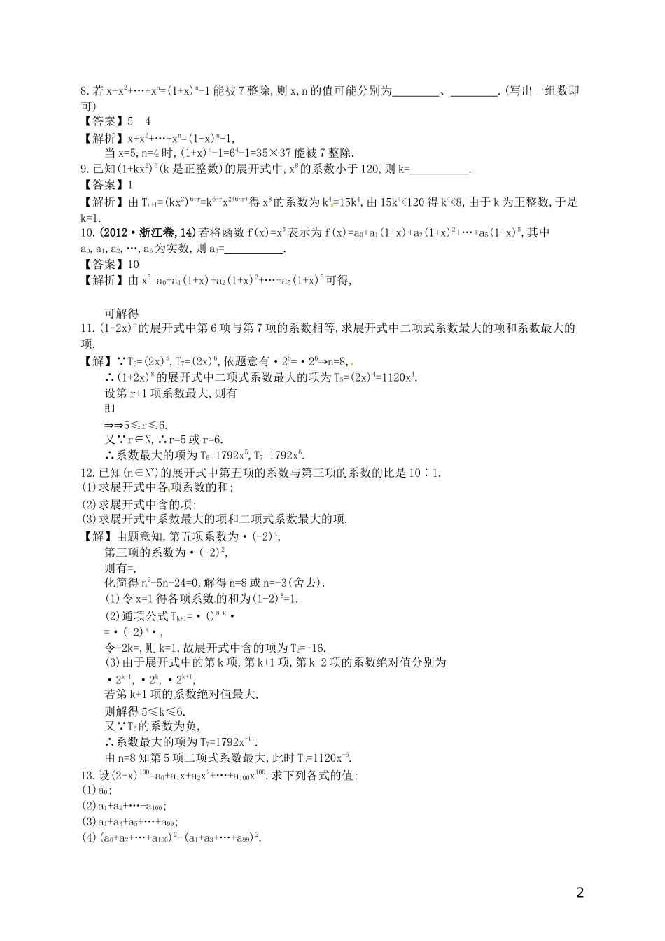 【赢在课堂】高考数学一轮复习 10.3二项式定理配套训练 理 新人教A版_第2页