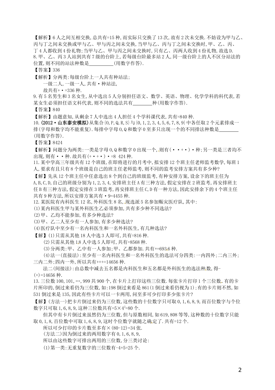 【赢在课堂】高考数学一轮复习 10.2排列与组合配套训练 理 新人教A版_第2页