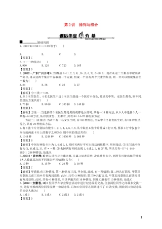 【赢在课堂】高考数学一轮复习 10.2排列与组合配套训练 理 新人教A版