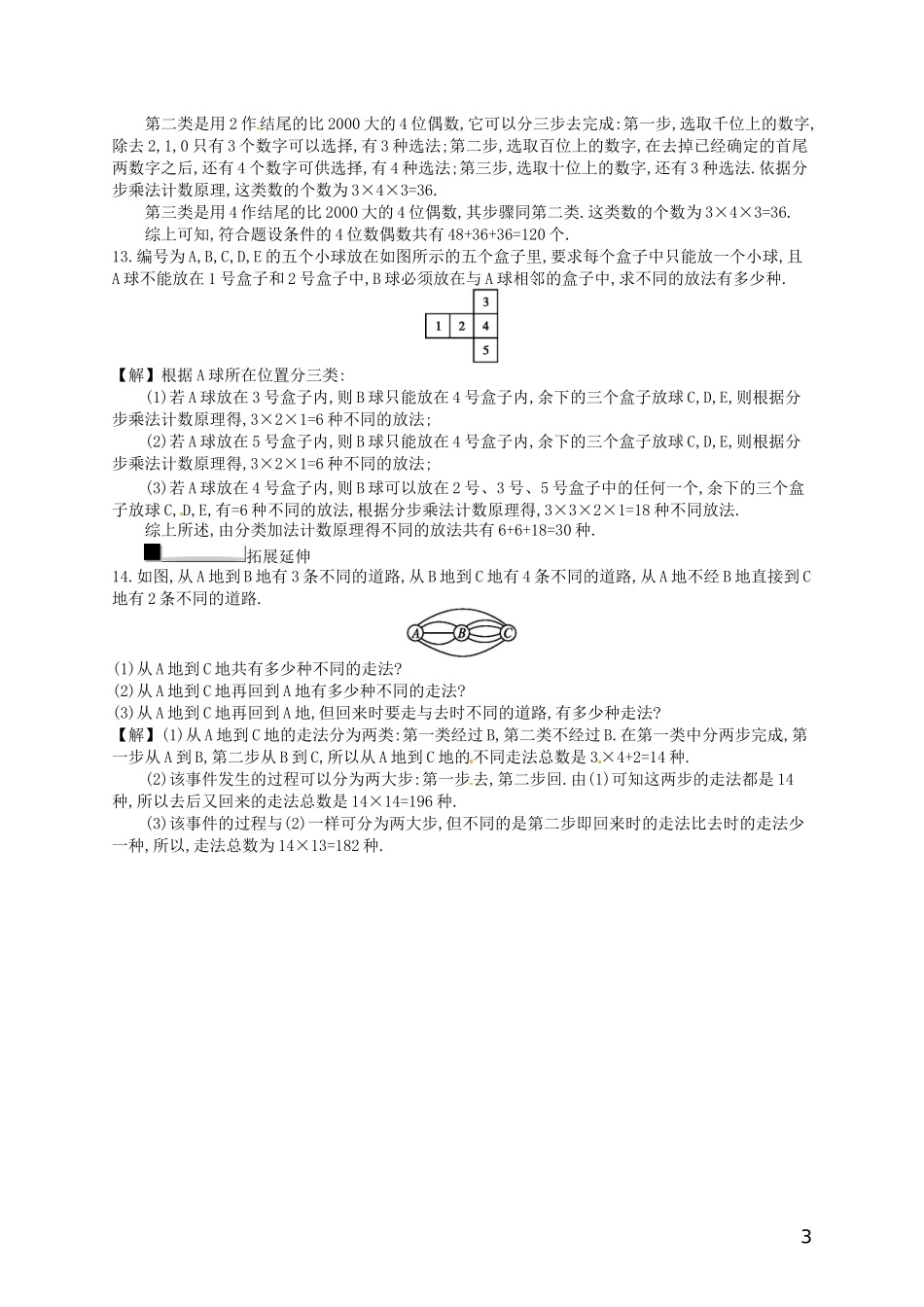 【赢在课堂】高考数学一轮复习 10.1分类加法计数原理与分步乘法计数原理配套训练 理 新人教A版_第3页