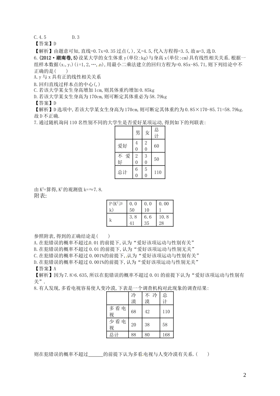 【赢在课堂】高考数学一轮复习 10.11变量间的相关关系与统 计案例配套训练 理 新人教A版_第2页