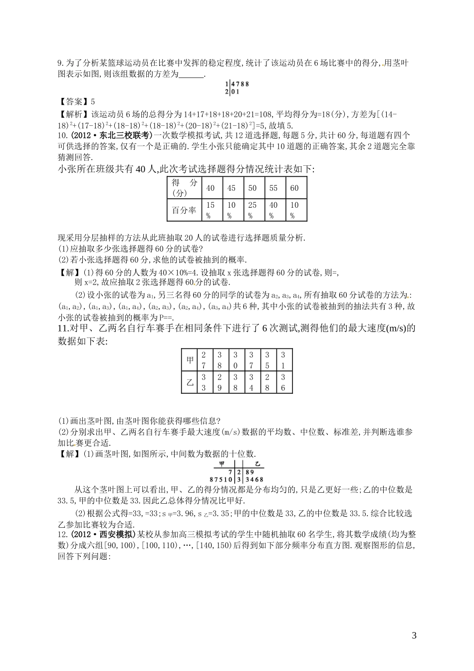 【赢在课堂】高考数学一轮复习 10.10随机抽样、用样本估计总体配套训练 理 新人教A版_第3页