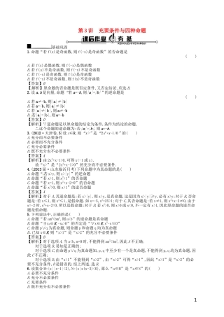 【赢在课堂】高考数学一轮复习 1.3 充要条件与四种命题配套训练 理 新人教A版