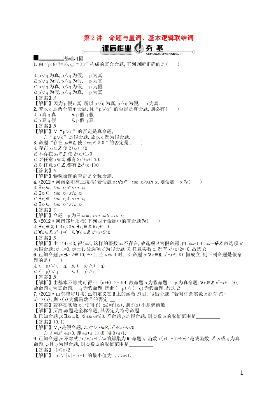 【赢在课堂】高考数学一轮复习 1.2 命题与量词、基本逻辑联结词配套训练 理 新人教A版_第1页