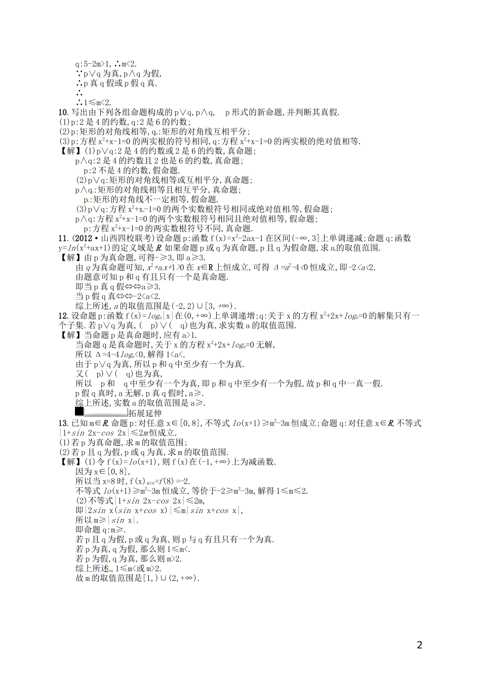 【赢在课堂】高考数学一轮复习 1.2 命题与量词、基本逻辑联结词配套训练 理 新人教A版_第2页