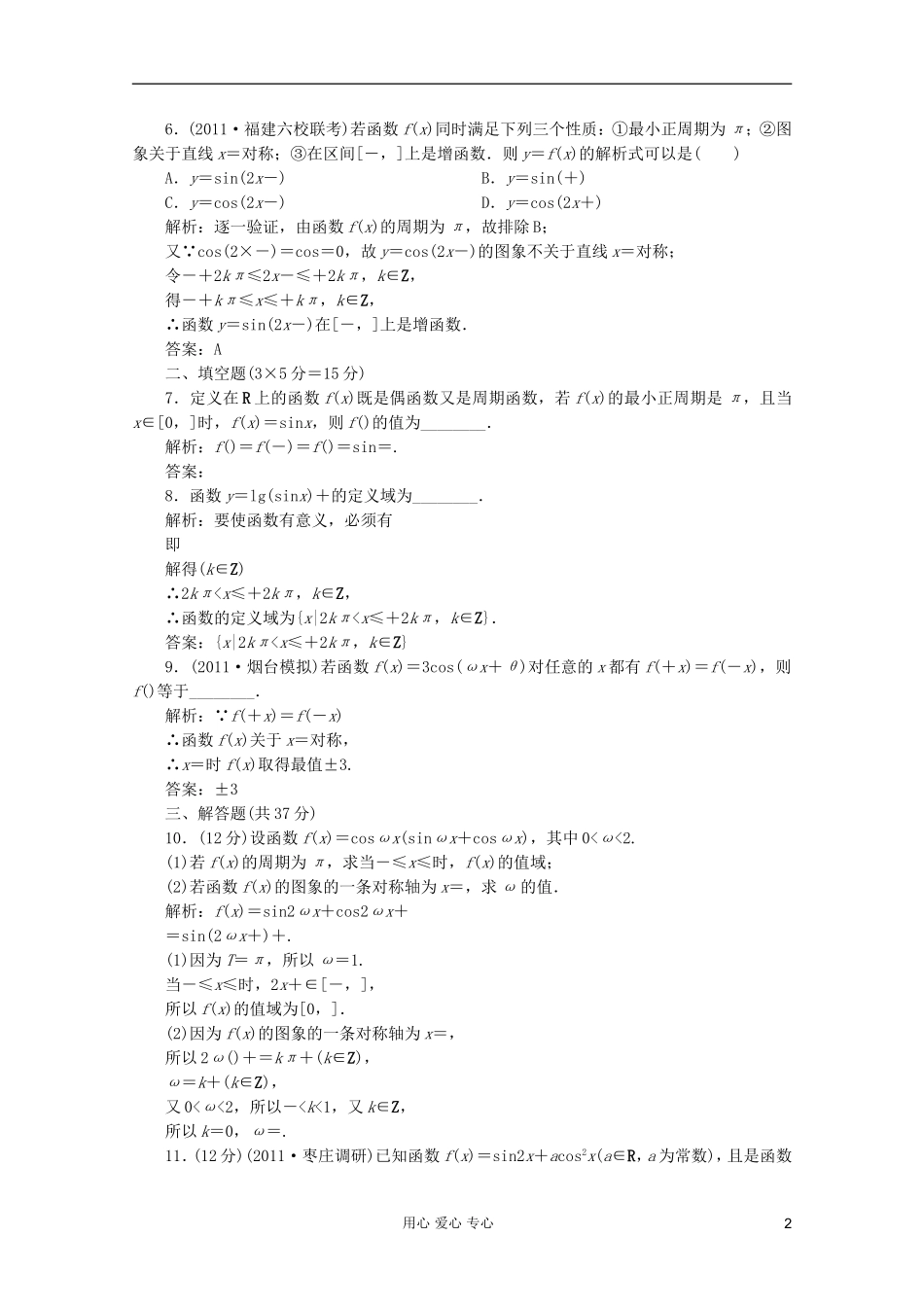 【第一方案】高三数学一轮复习 第四章 三角函数、解三角形第四节 三角函数的图象与性质练习_第2页
