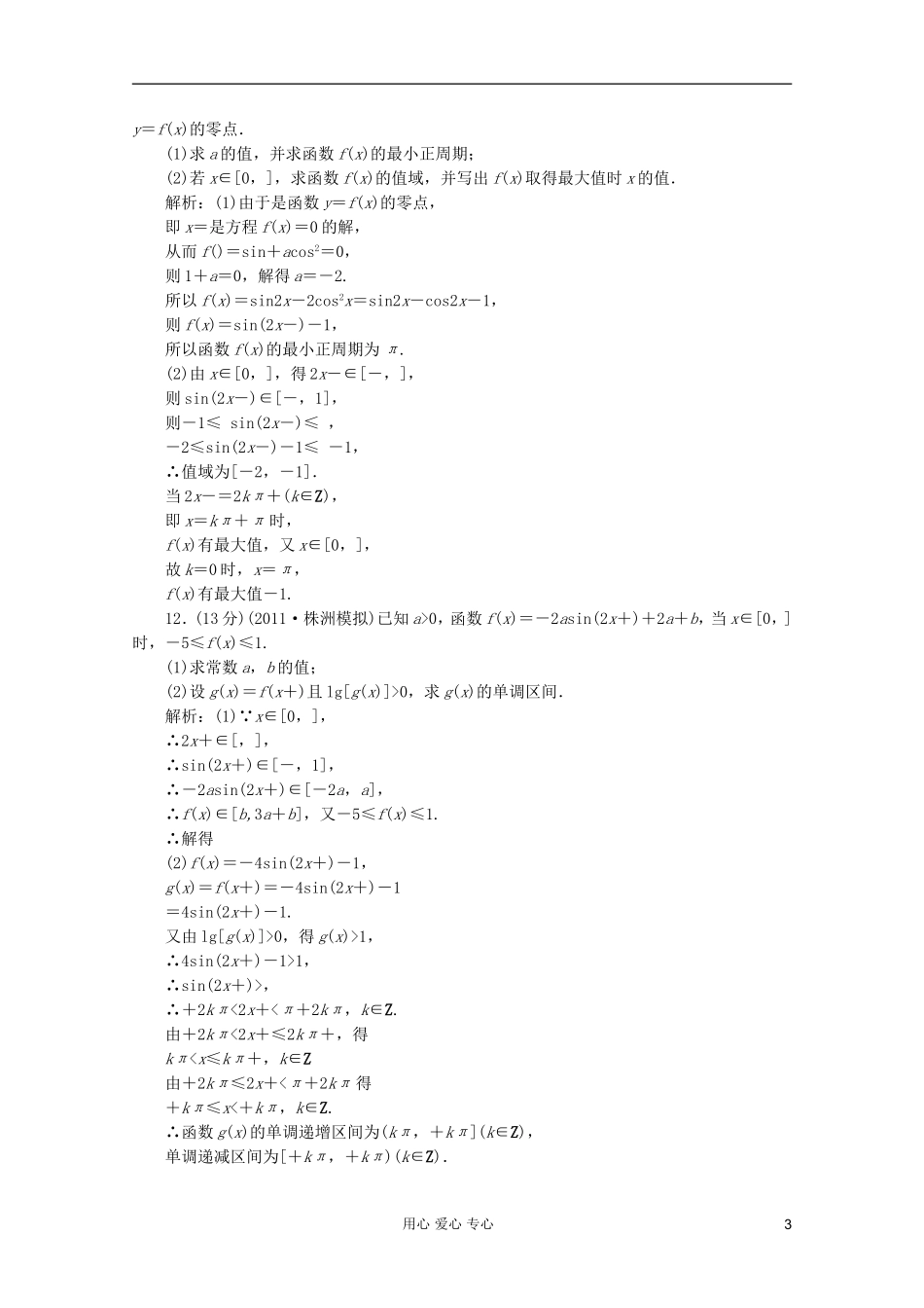 【第一方案】高三数学一轮复习 第四章 三角函数、解三角形第四节 三角函数的图象与性质练习_第3页