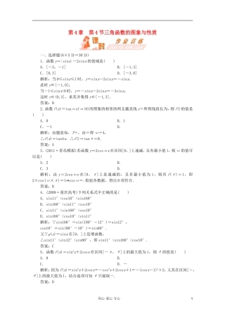 【第一方案】高三数学一轮复习 第四章 三角函数、解三角形第四节 三角函数的图象与性质练习