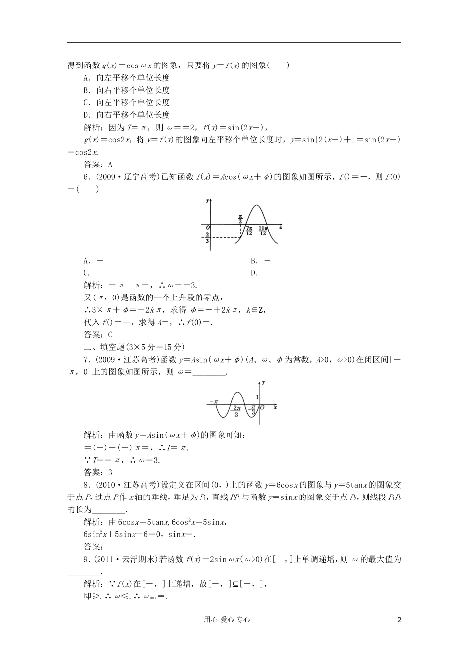 【第一方案】高三数学一轮复习 第四章 三角函数、解三角形第五节 函数y=Asin(ωx+φ)的图象及三角函数练习_第2页