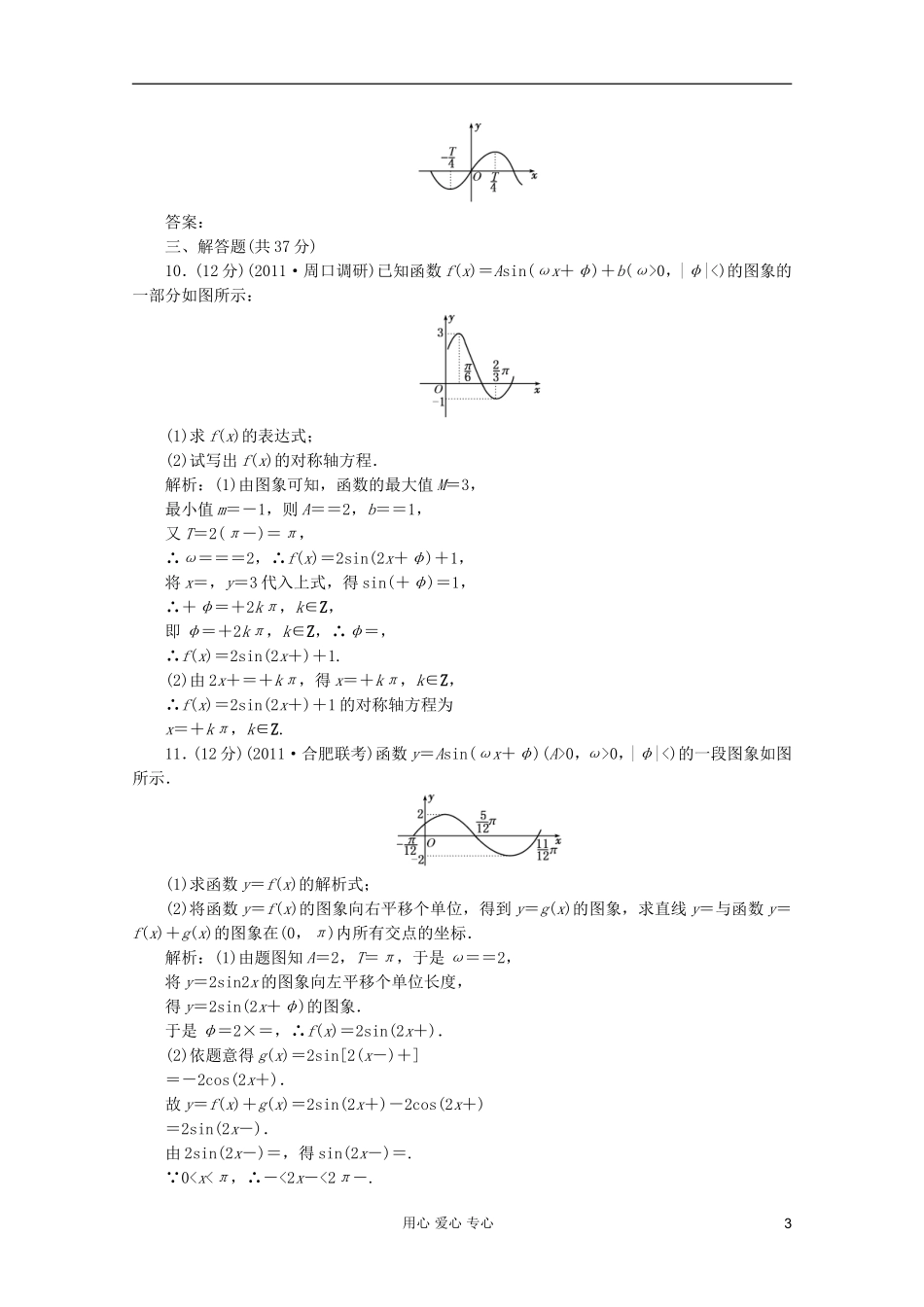 【第一方案】高三数学一轮复习 第四章 三角函数、解三角形第五节 函数y=Asin(ωx+φ)的图象及三角函数练习_第3页
