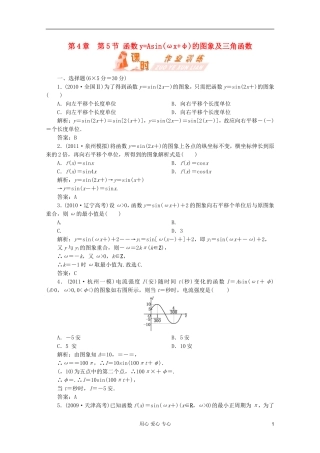 【第一方案】高三数学一轮复习 第四章 三角函数、解三角形第五节 函数y=Asin(ωx+φ)的图象及三角函数练习