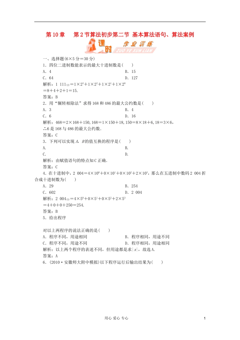 【第一方案】高三数学一轮复习 第十章 算法初步第二节 基本算法语句、算法案例练习_第1页