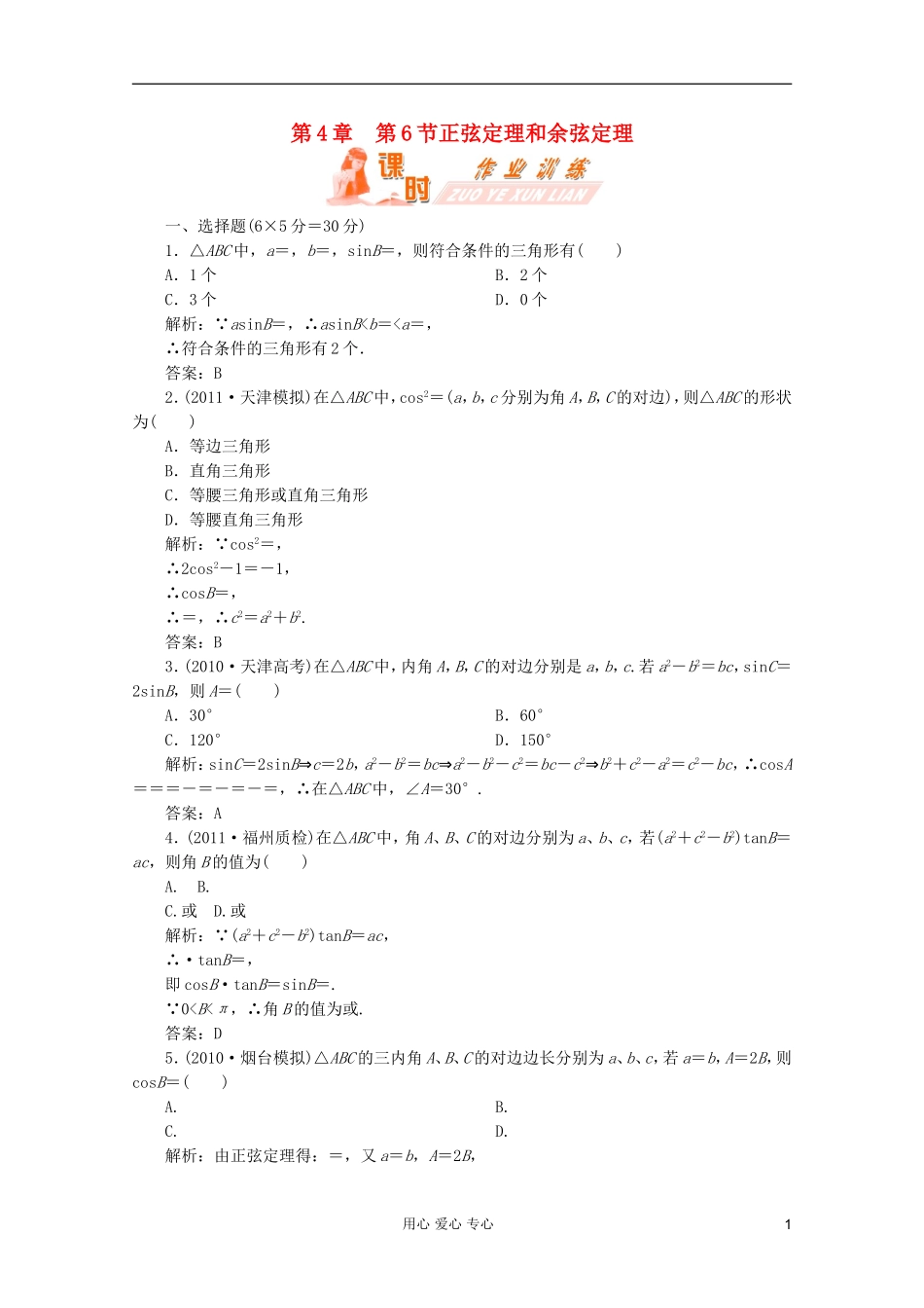 【第一方案】高三数学一轮复习 第四章 三角函数、解三角形第六节 正弦定理和余弦定理练习_第1页