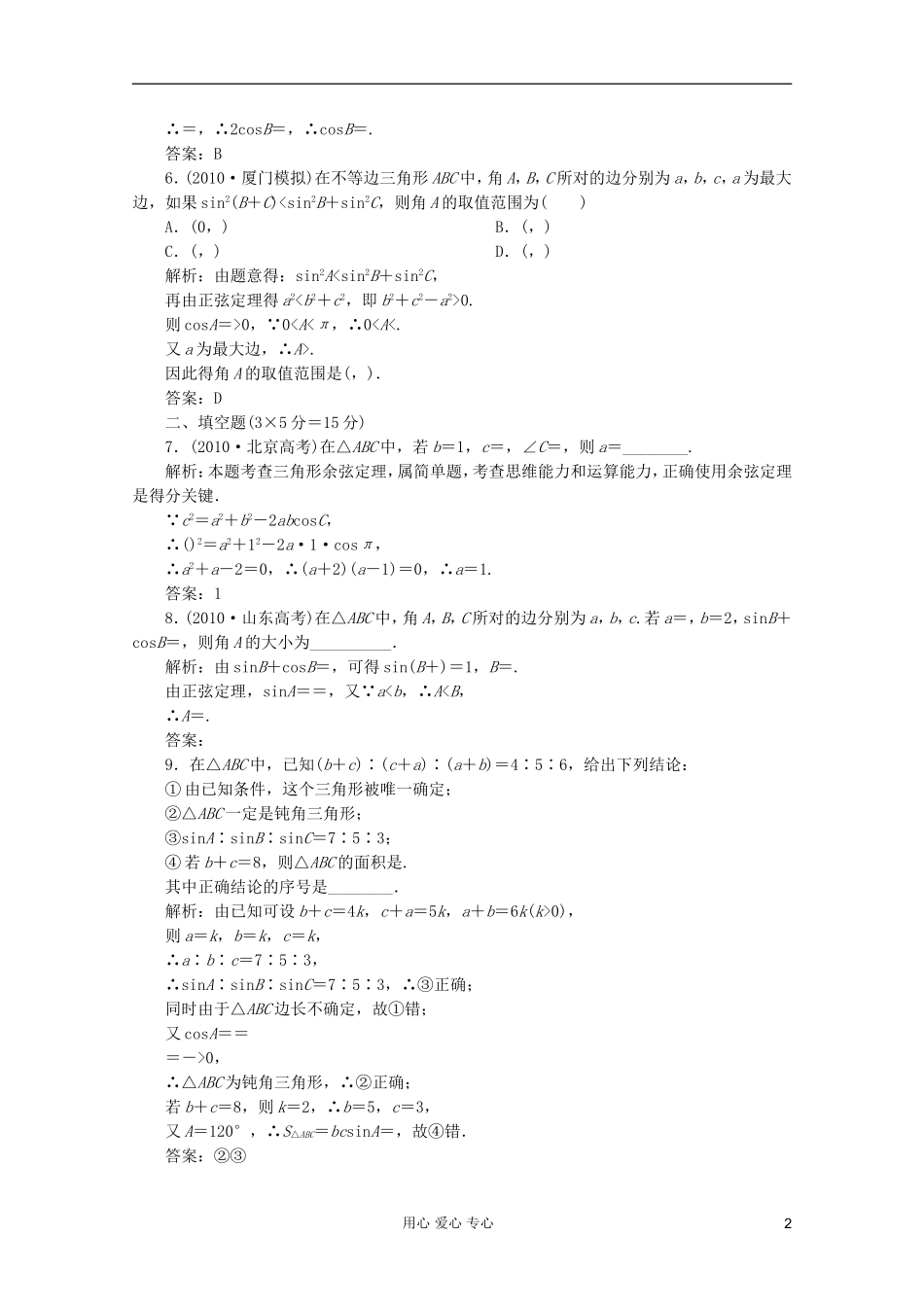 【第一方案】高三数学一轮复习 第四章 三角函数、解三角形第六节 正弦定理和余弦定理练习_第2页