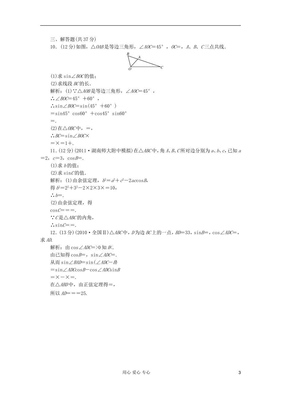 【第一方案】高三数学一轮复习 第四章 三角函数、解三角形第六节 正弦定理和余弦定理练习_第3页