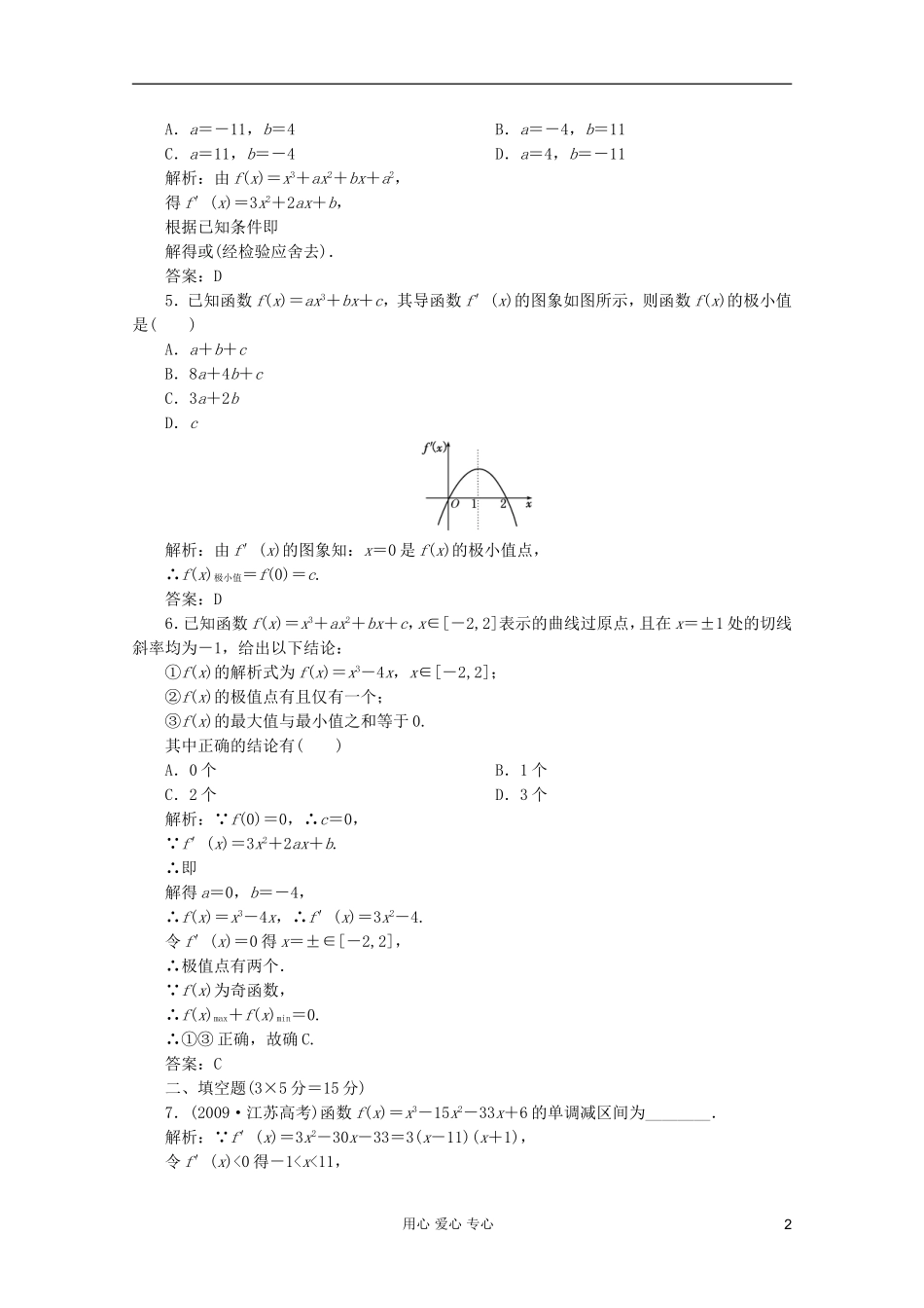 【第一方案】高三数学一轮复习 第三章 导数及其应用第二节 导数的应用练习_第2页