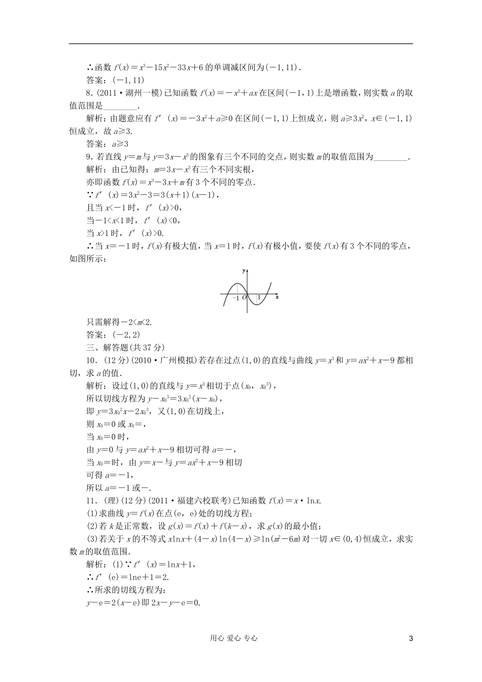 【第一方案】高三数学一轮复习 第三章 导数及其应用第二节 导数的应用练习_第3页