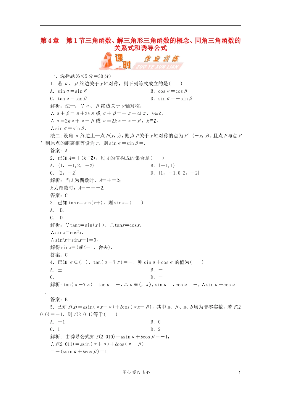 【第一方案】高三数学一轮复习 第四章 三角函数、解三角形第一节 三角函数的概念、同角三角函数的关系式和诱导公式练习_第1页