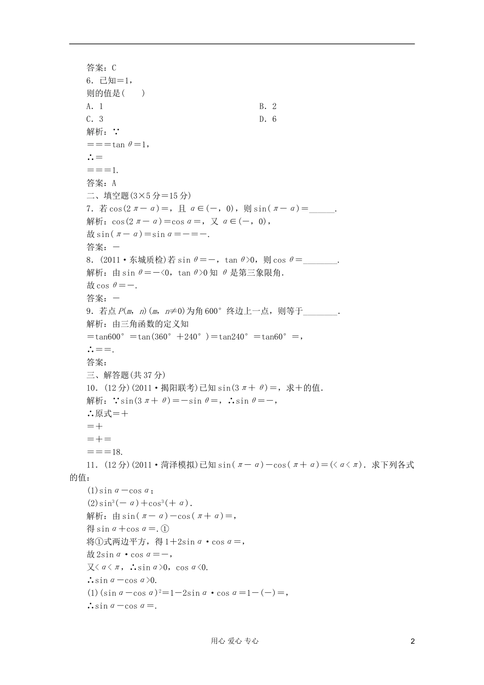 【第一方案】高三数学一轮复习 第四章 三角函数、解三角形第一节 三角函数的概念、同角三角函数的关系式和诱导公式练习_第2页