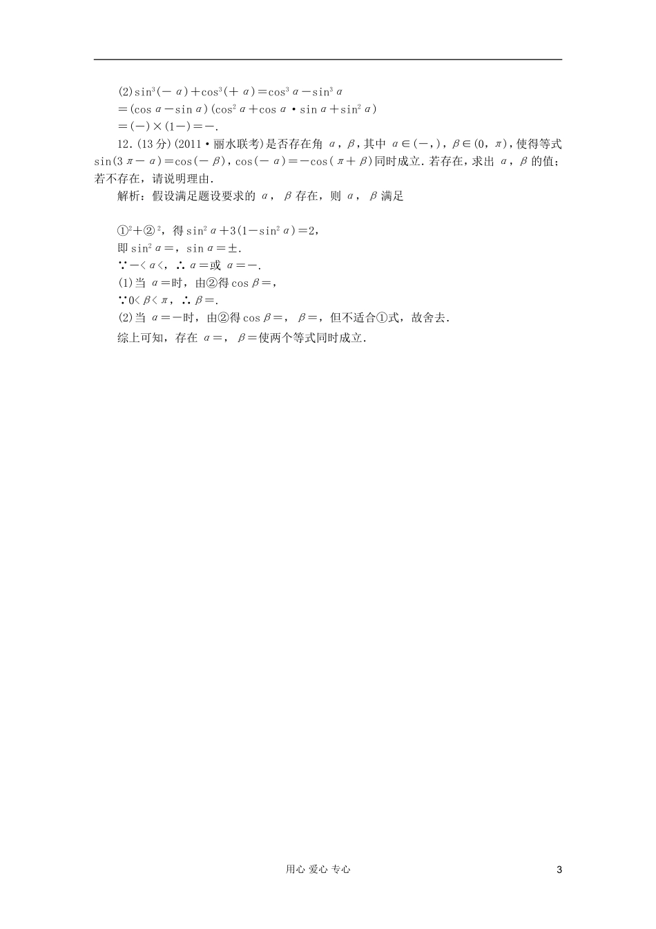 【第一方案】高三数学一轮复习 第四章 三角函数、解三角形第一节 三角函数的概念、同角三角函数的关系式和诱导公式练习_第3页
