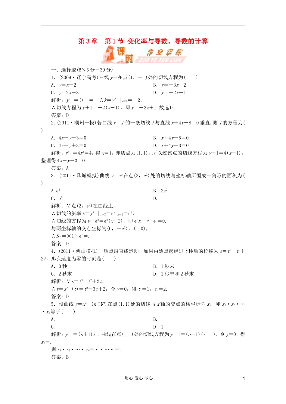 【第一方案】高三数学一轮复习 第三章 导数及其应用第一节 变化率与导数、导数的计算练习_第1页