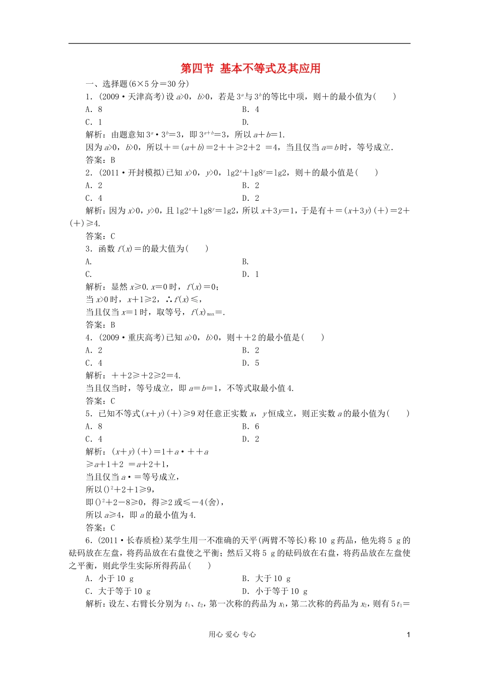 【第一方案】高三数学一轮复习 第七章 不等式、推理与证明第四节 基本不等式及其应用练习_第1页