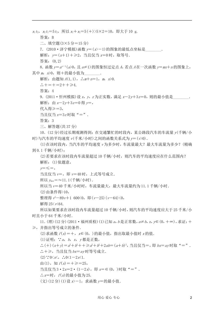 【第一方案】高三数学一轮复习 第七章 不等式、推理与证明第四节 基本不等式及其应用练习_第2页