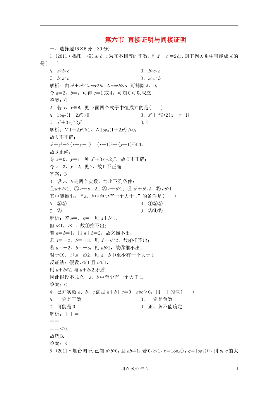 【第一方案】高三数学一轮复习 第七章 不等式、推理与证明第六节 直接证明与间接证明练习_第1页