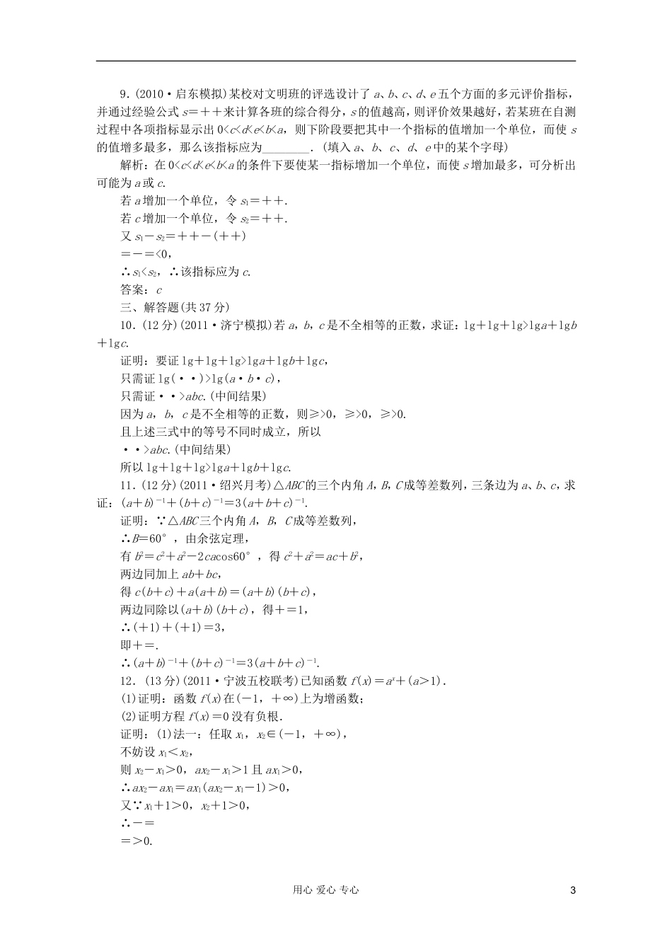 【第一方案】高三数学一轮复习 第七章 不等式、推理与证明第六节 直接证明与间接证明练习_第3页