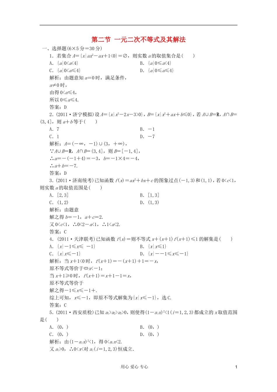 【第一方案】高三数学一轮复习 第七章 不等式、推理与证明第二节 一元二次不等式及其解法练习_第1页