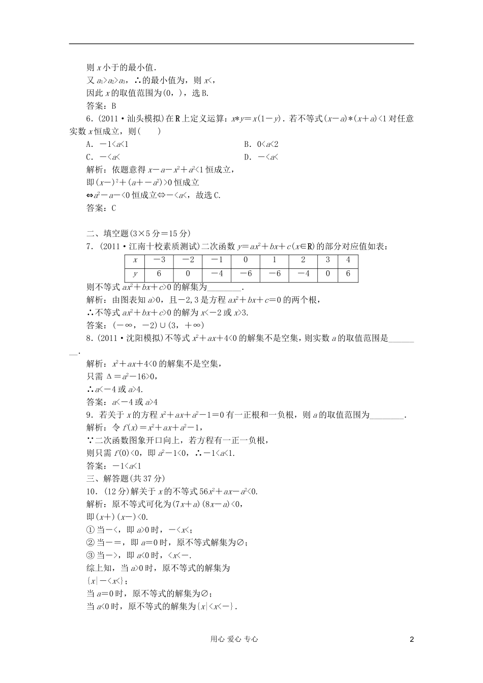 【第一方案】高三数学一轮复习 第七章 不等式、推理与证明第二节 一元二次不等式及其解法练习_第2页