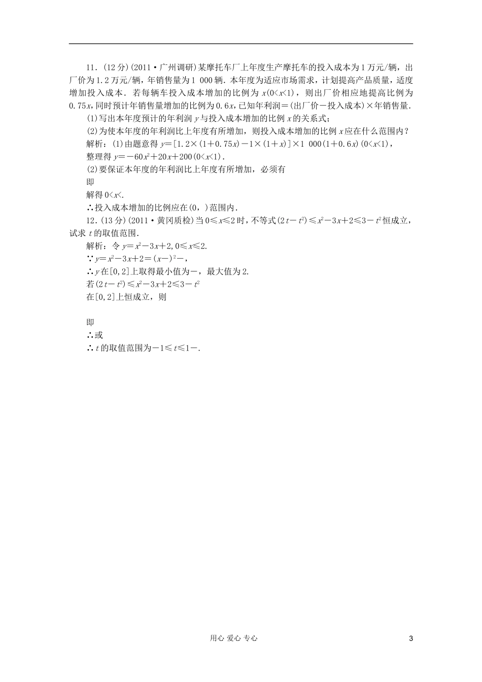 【第一方案】高三数学一轮复习 第七章 不等式、推理与证明第二节 一元二次不等式及其解法练习_第3页