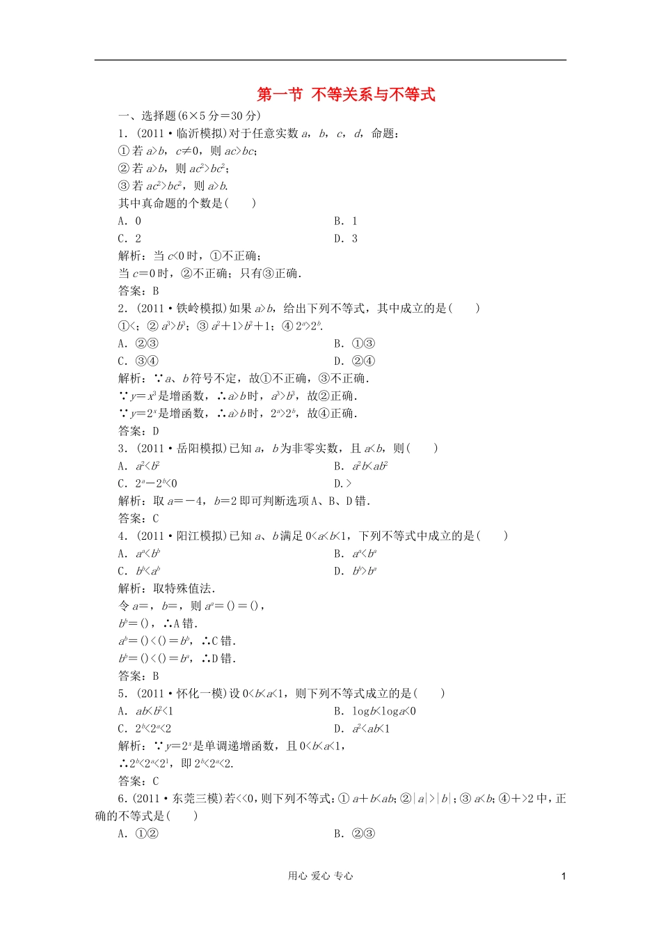 【第一方案】高三数学一轮复习 第七章 不等式、推理与证明第一节 不等关系与不等式练习_第1页