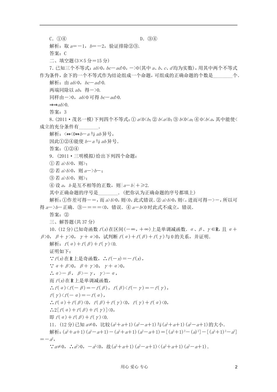 【第一方案】高三数学一轮复习 第七章 不等式、推理与证明第一节 不等关系与不等式练习_第2页