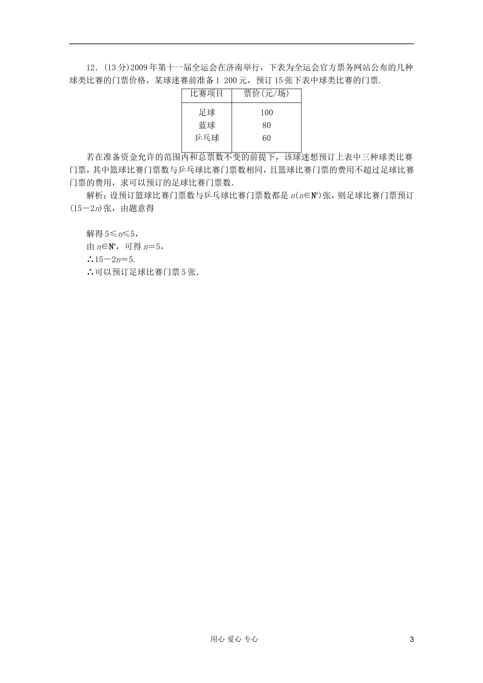 【第一方案】高三数学一轮复习 第七章 不等式、推理与证明第一节 不等关系与不等式练习_第3页
