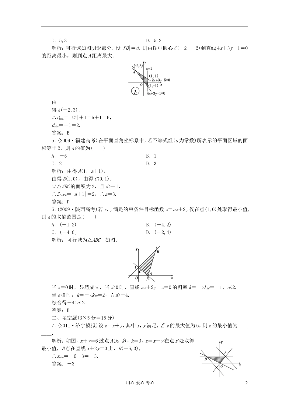 【第一方案】高三数学一轮复习 第七章 不等式、推理与证明第三节 二元一次不等式(组)与简单的线性规划问题练习_第2页