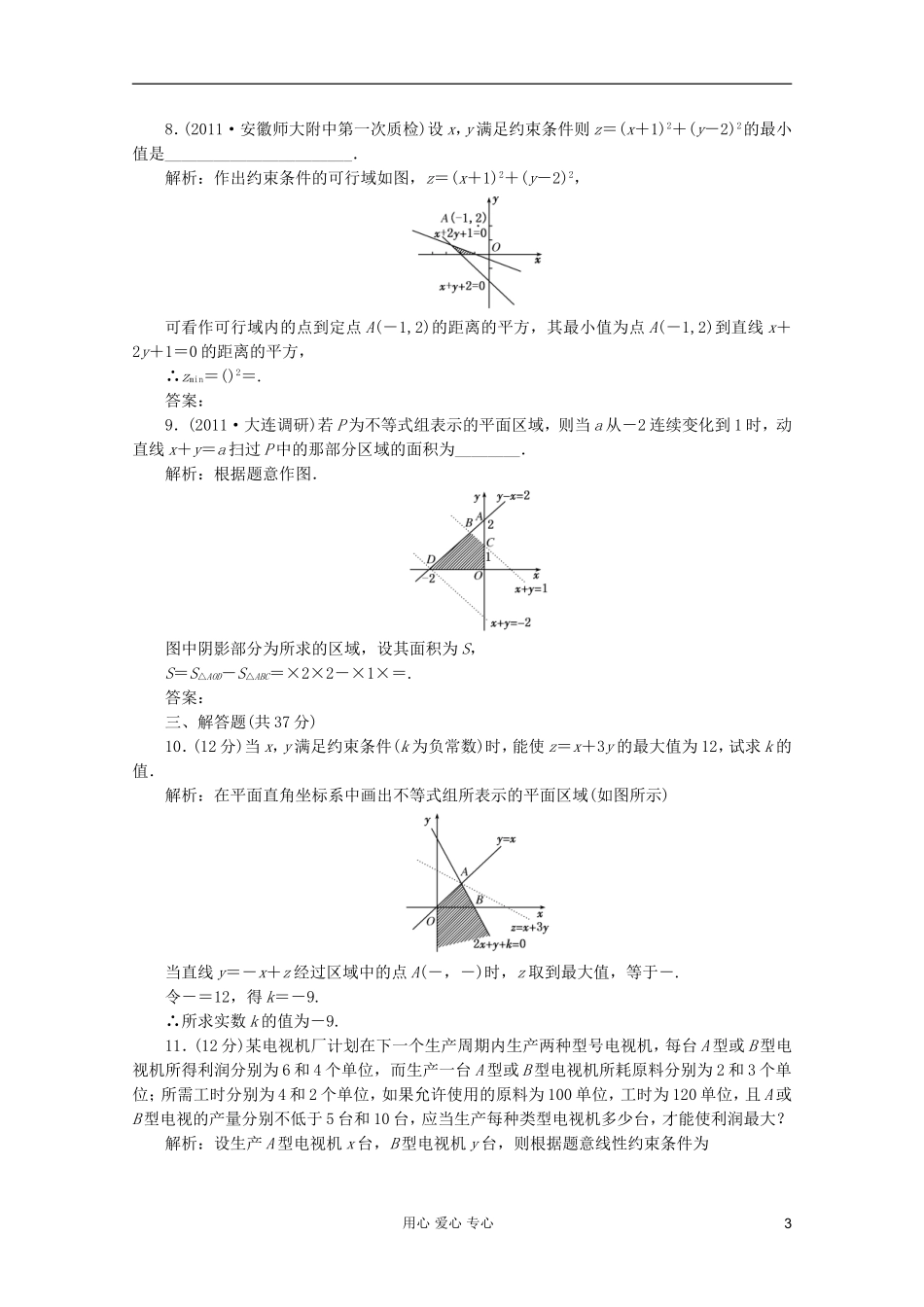 【第一方案】高三数学一轮复习 第七章 不等式、推理与证明第三节 二元一次不等式(组)与简单的线性规划问题练习_第3页