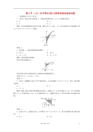 【第一方案】高三数学一轮复习 第七章 不等式、推理与证明第三节 二元一次不等式(组)与简单的线性规划问题练习