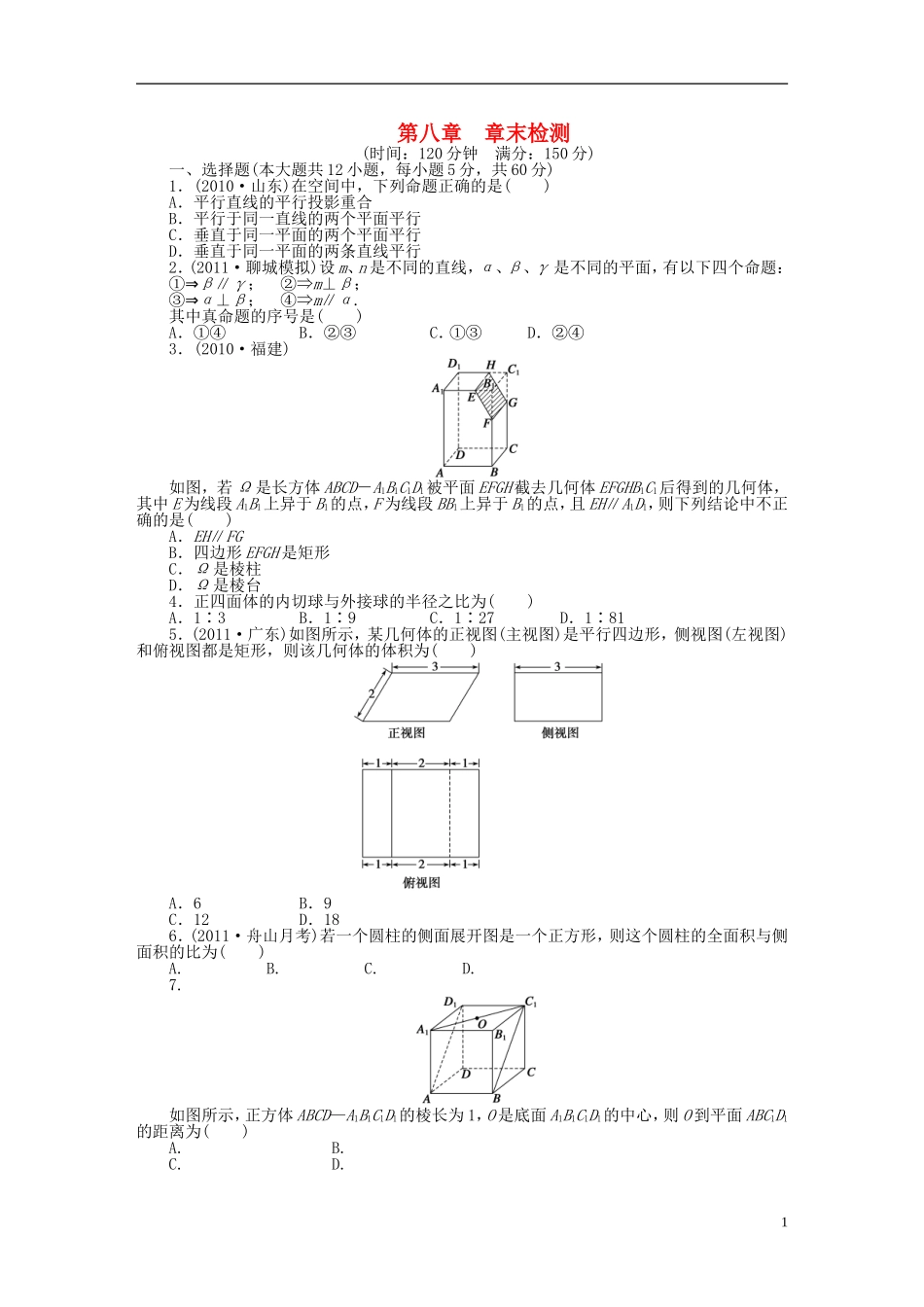 【步步高】届高三数学大一轮复习 第八章 章末检测学案 理 新人教A版 _第1页