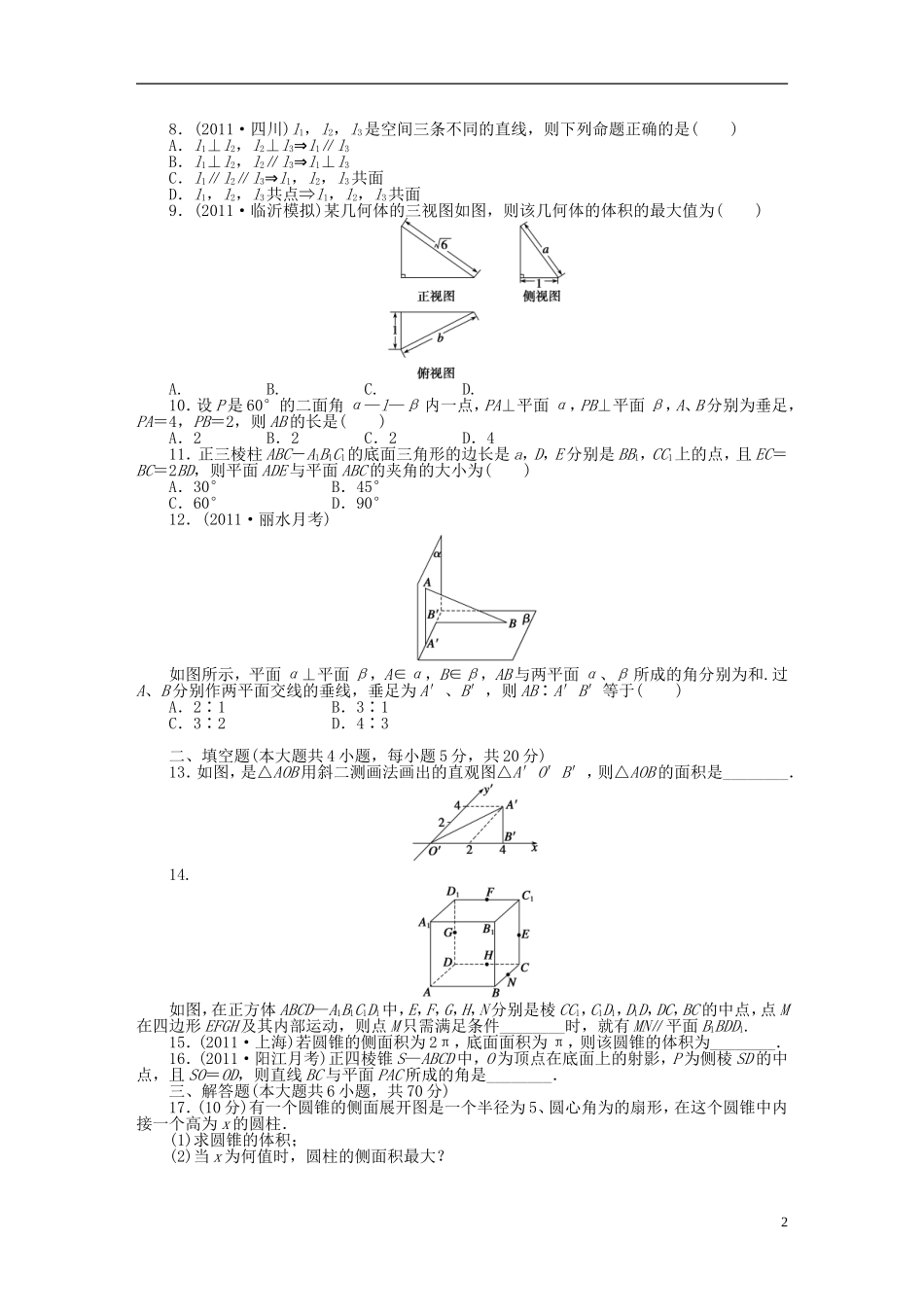 【步步高】届高三数学大一轮复习 第八章 章末检测学案 理 新人教A版 _第2页
