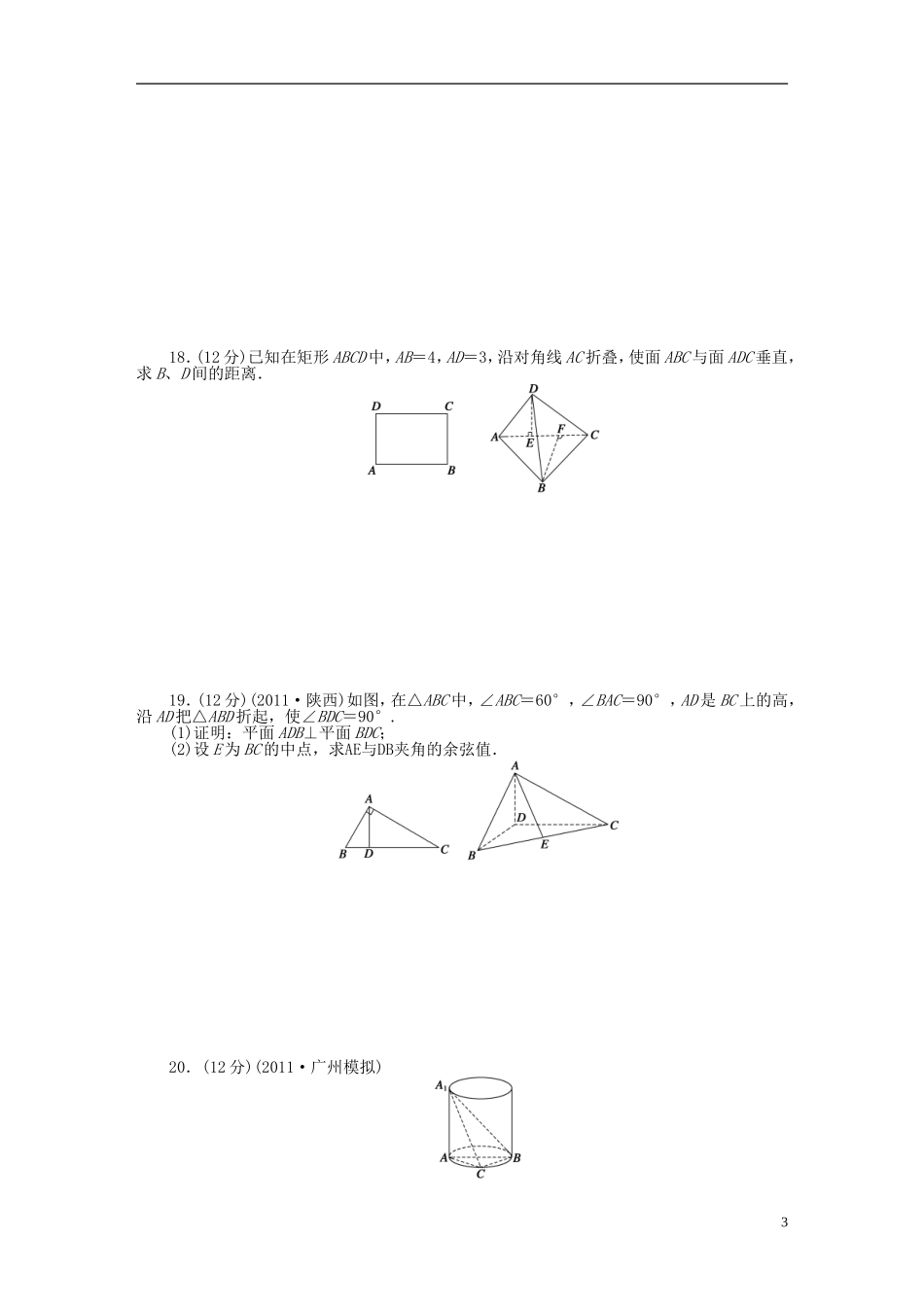 【步步高】届高三数学大一轮复习 第八章 章末检测学案 理 新人教A版 _第3页