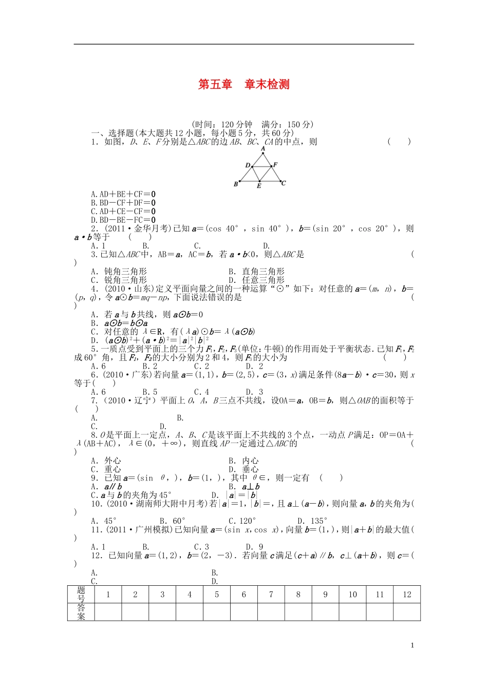 【步步高】届高三数学大一轮复习 第五章 章末检测学案 理 新人教A版 _第1页