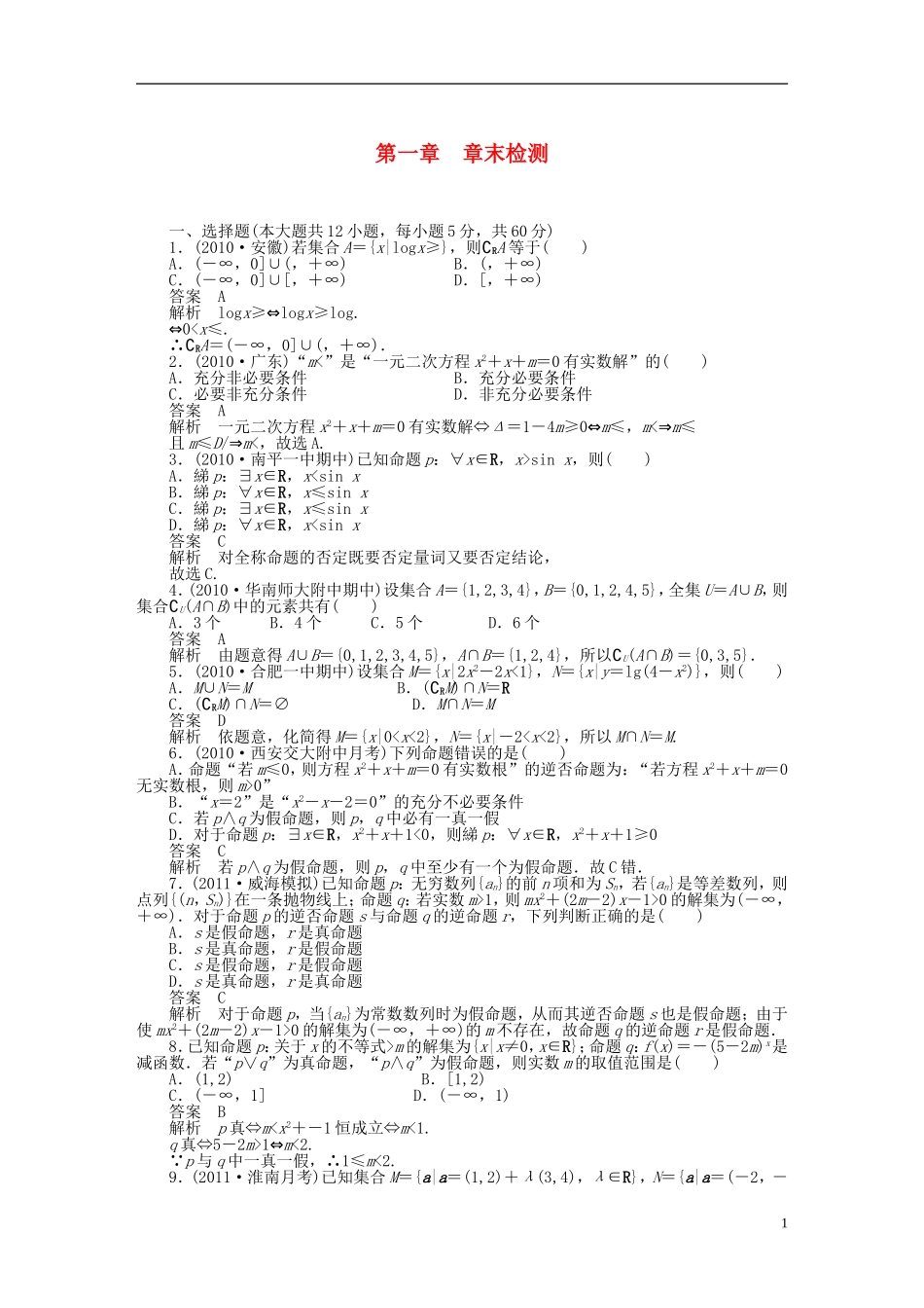 【步步高】届高三数学大一轮复习 第一章 章末检测学案 理 新人教A版 _第1页