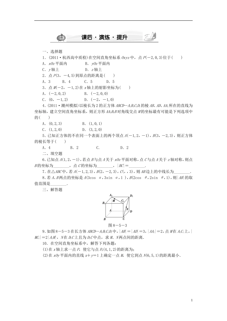 【新坐标】高考数学 第8章第5节 （文）_第1页