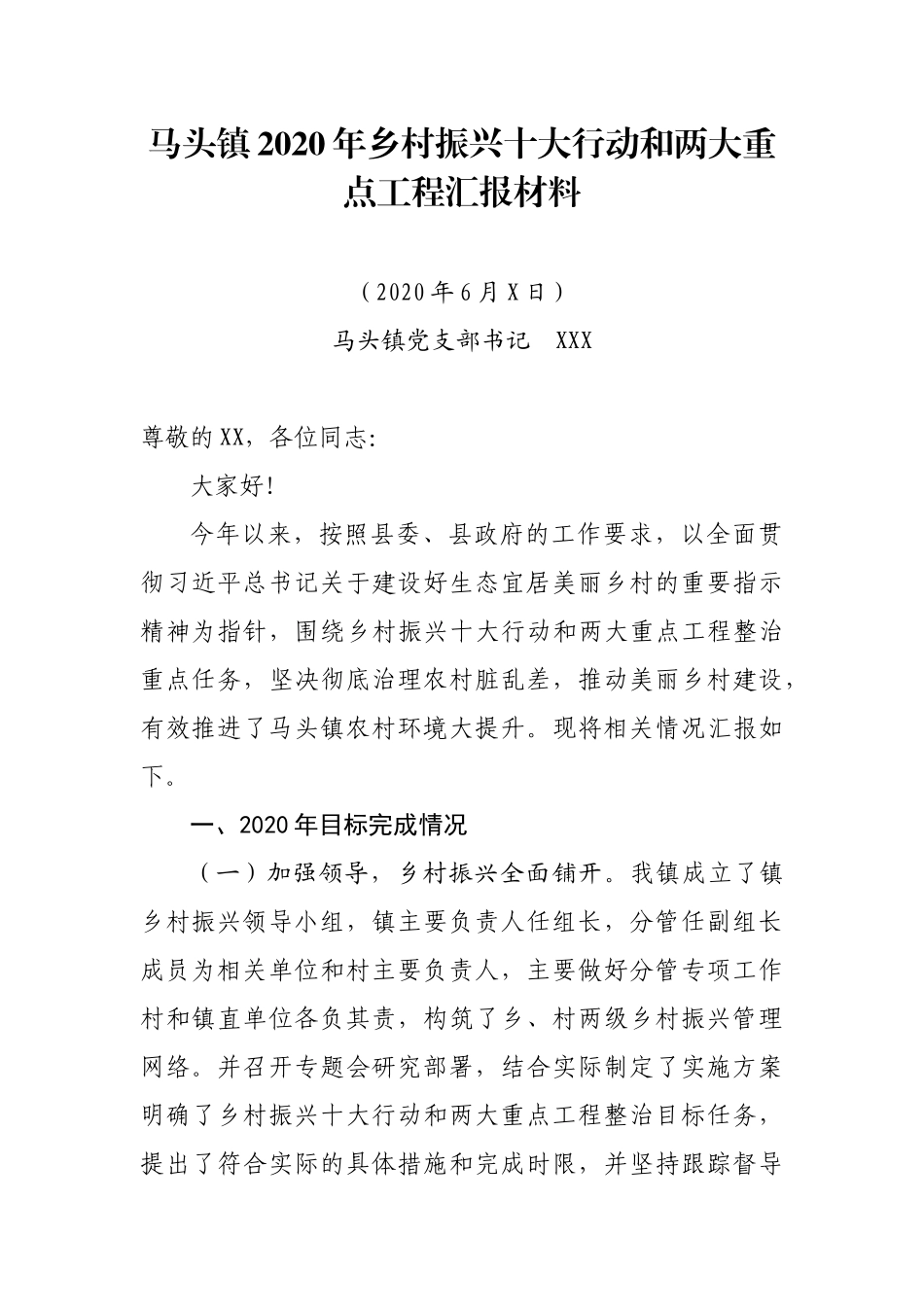 马头镇人居环境汇报材料_第1页