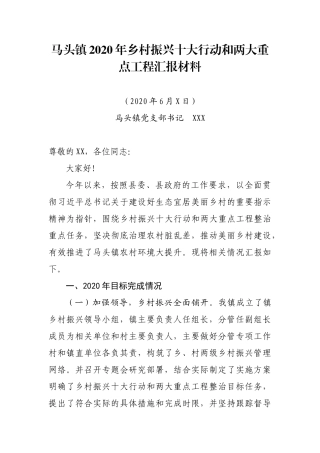 马头镇人居环境汇报材料
