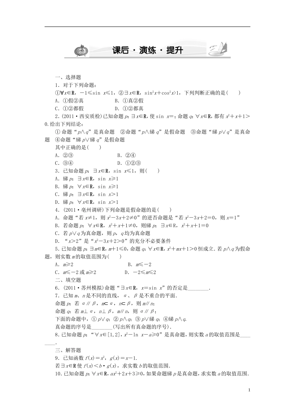 【新坐标】高考数学 第3节 课后 演练 提升 （文）_第1页