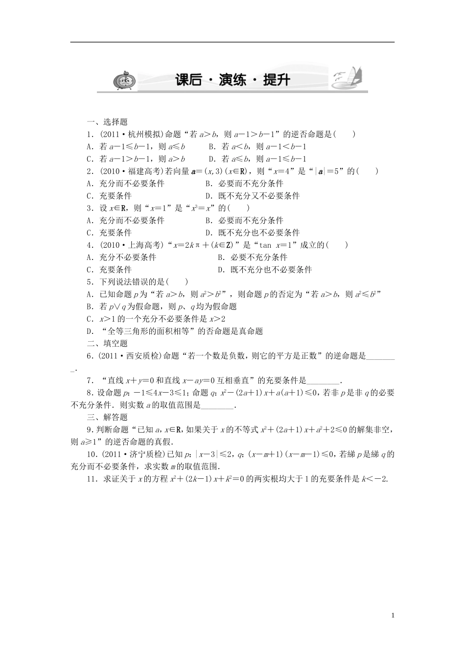 【新坐标】高考数学 第2节 课后 演练 提升 （文）_第1页