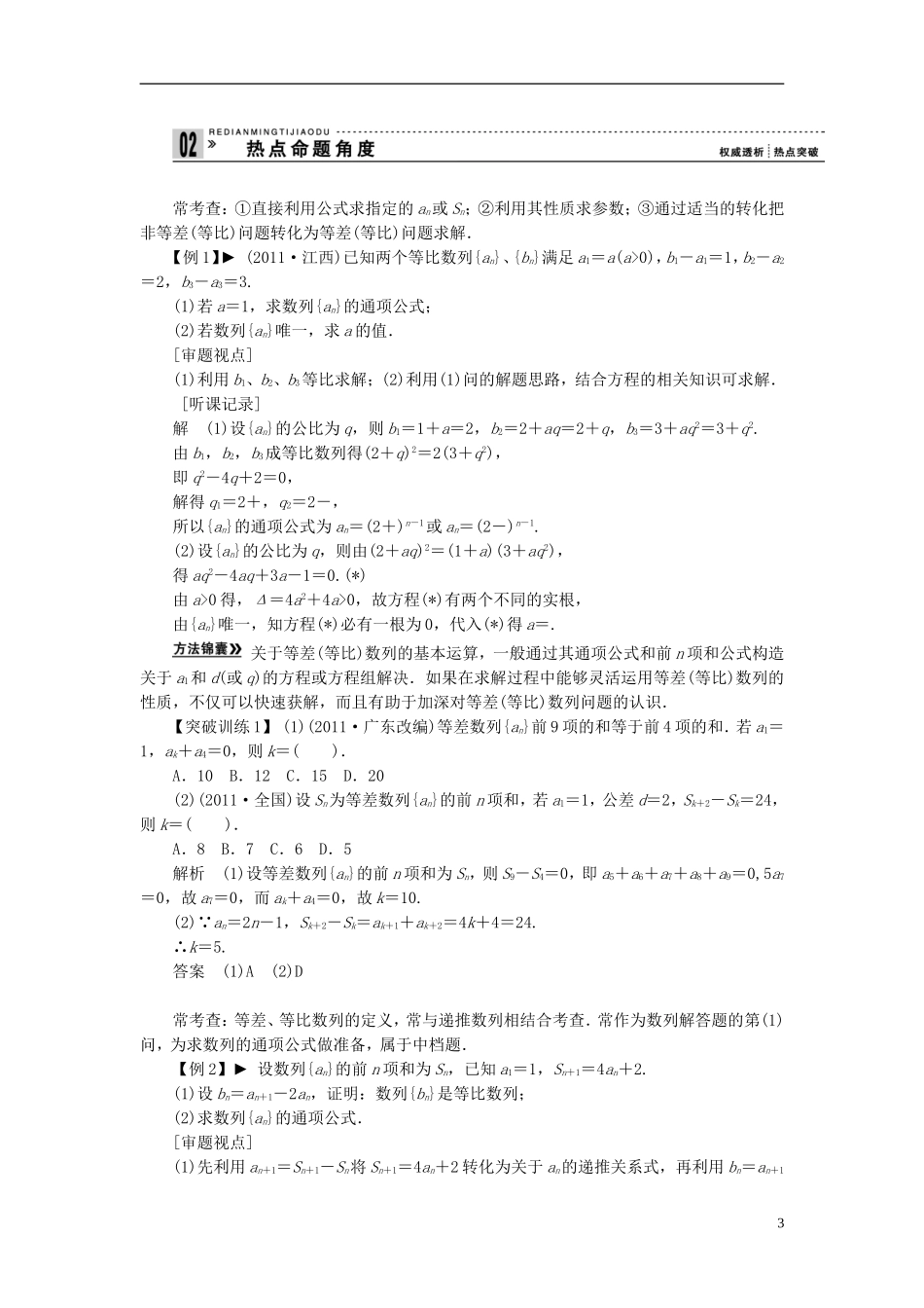 【拿高分，选好题第二波】（新课程）高中数学二轮复习精选《必考问题9 等差数列、等比数列的基本问题》（命题方向把握+命题角度分析） 新人教版_第3页